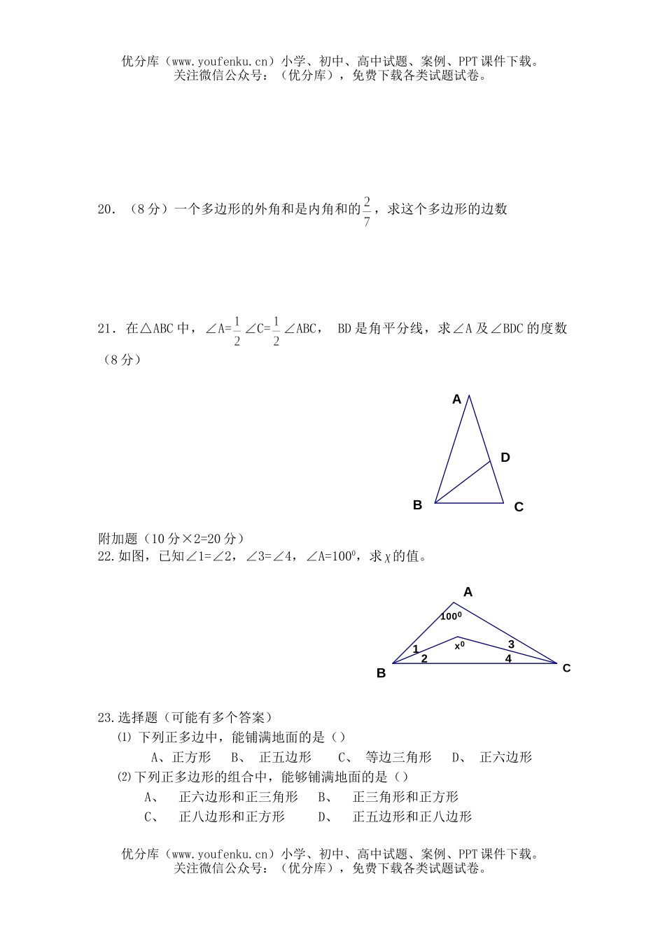 初中七年级数学三角形A1试卷_第3页