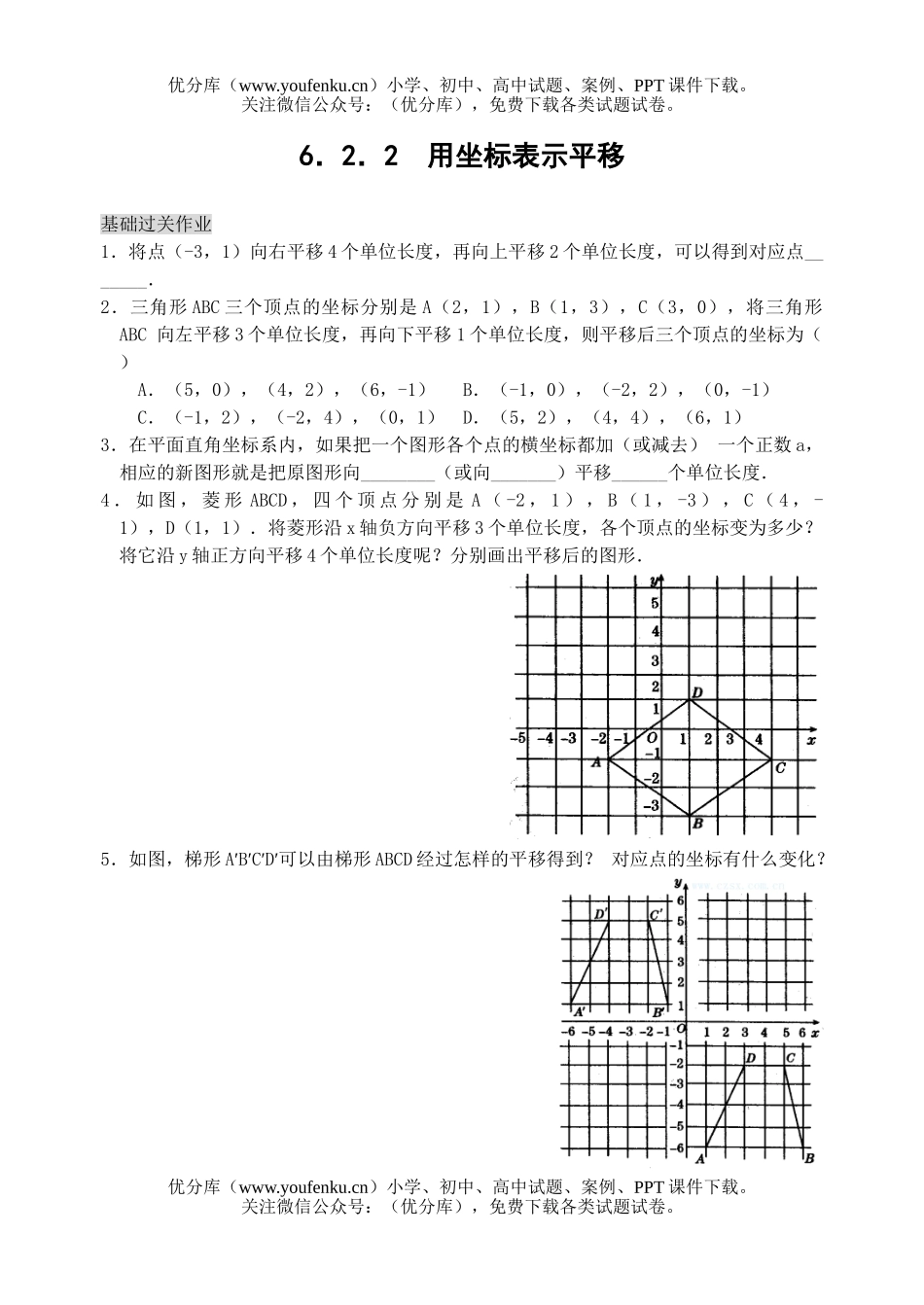 初中七年级数学用坐标表示平移练习试卷_第1页