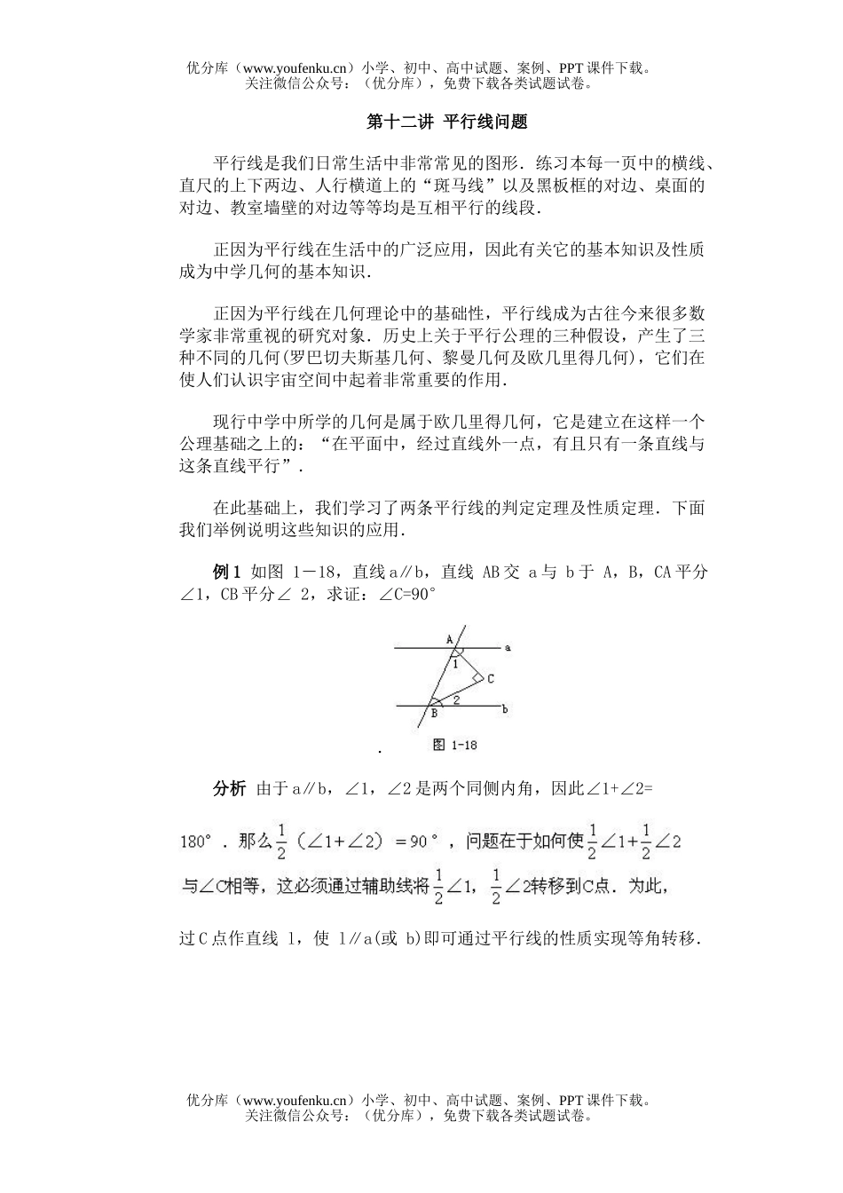 初中八年级数学全国竞赛辅导(初1)第12讲 平行线问题试卷_第1页