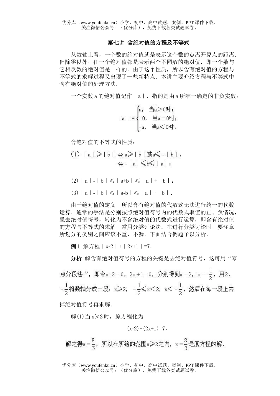 初中八年级数学全国竞赛辅导(初1)第07讲 含绝对值的方程及不等式试卷_第1页