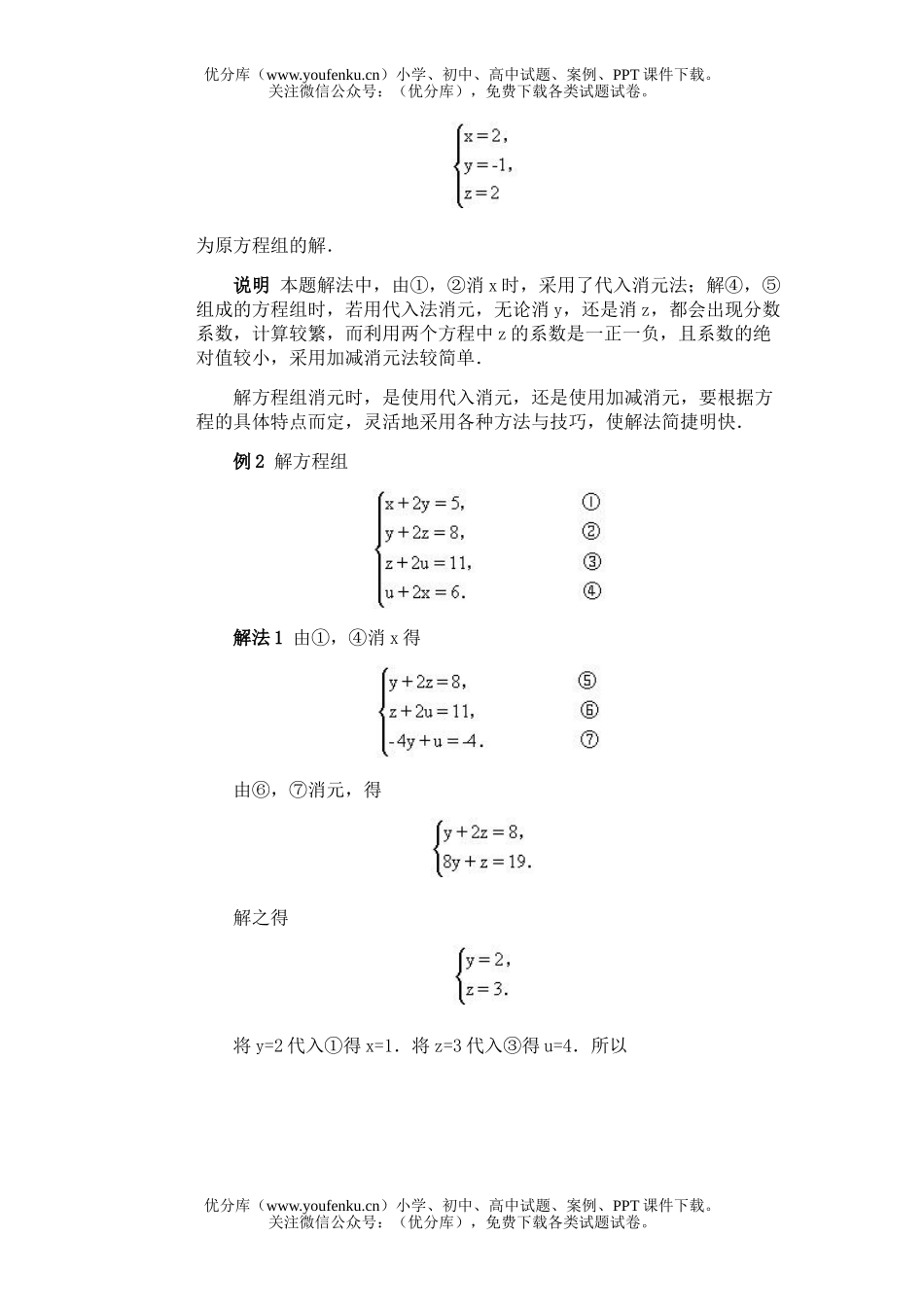 初中八年级数学全国竞赛辅导(初1)第05讲 方程组的解法试卷_第1页