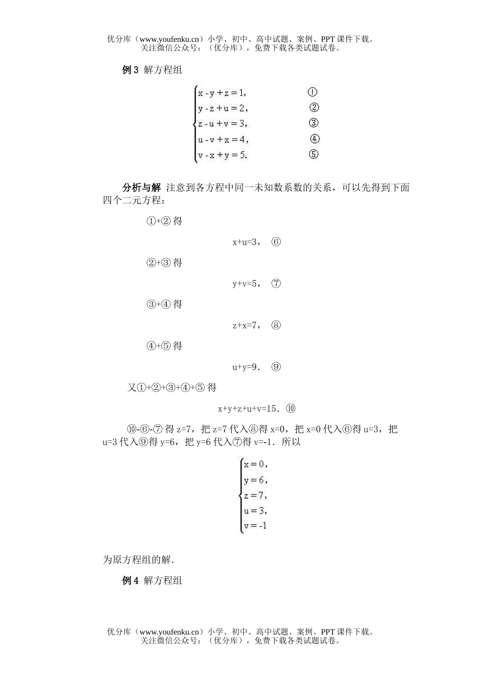 初中八年级数学全国竞赛辅导(初1)第05讲 方程组的解法试卷_第3页