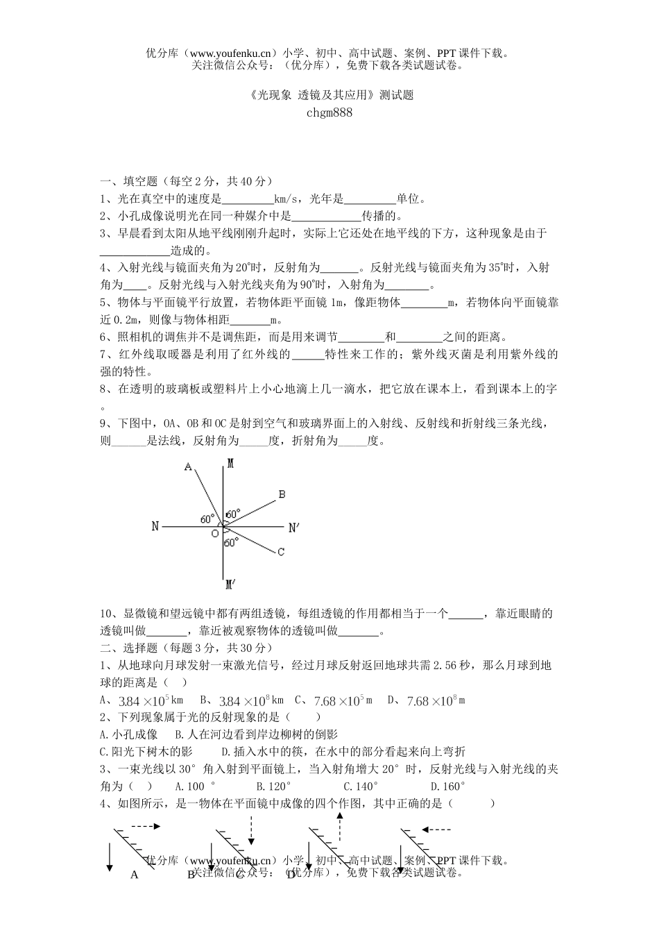 初中八年级物理《光现象 透镜及其应用》测试卷_第1页