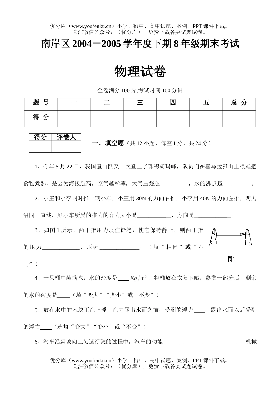 初中八年级物理下学期期末考试卷_第1页