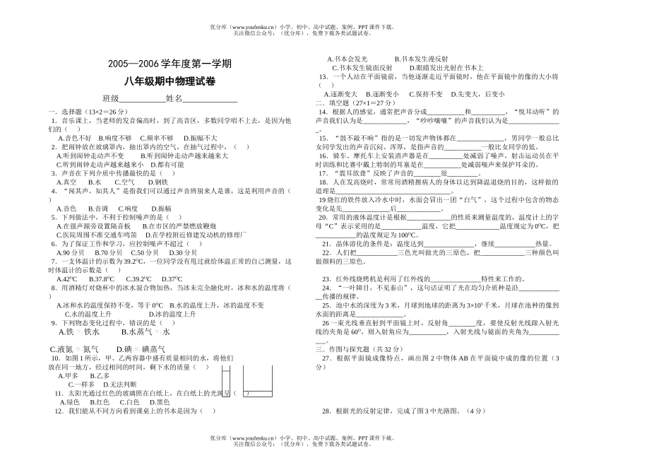 初中八年级物理期中考.doc[上学期]试卷_第1页
