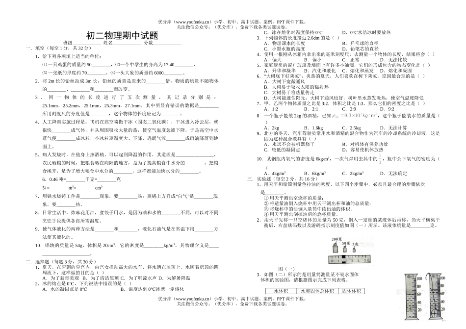 初中八年级物理期中试卷_第1页