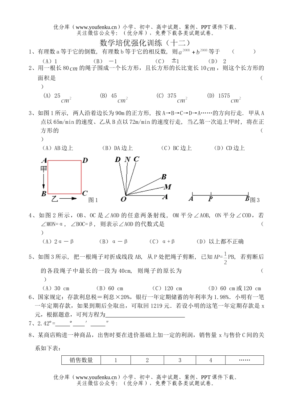 初中七年级数学下册培优强化训练12试卷_第1页