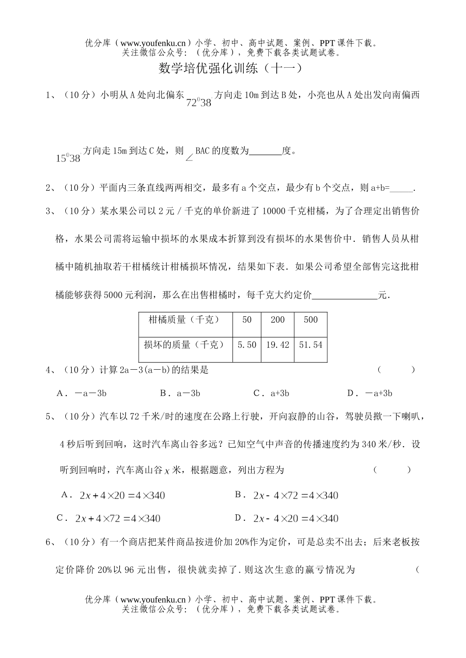 初中七年级数学下册培优强化训练11试卷_第1页