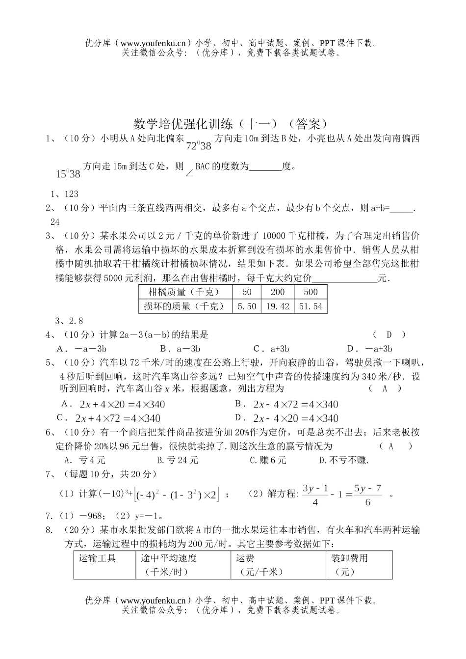 初中七年级数学下册培优强化训练11试卷_第3页