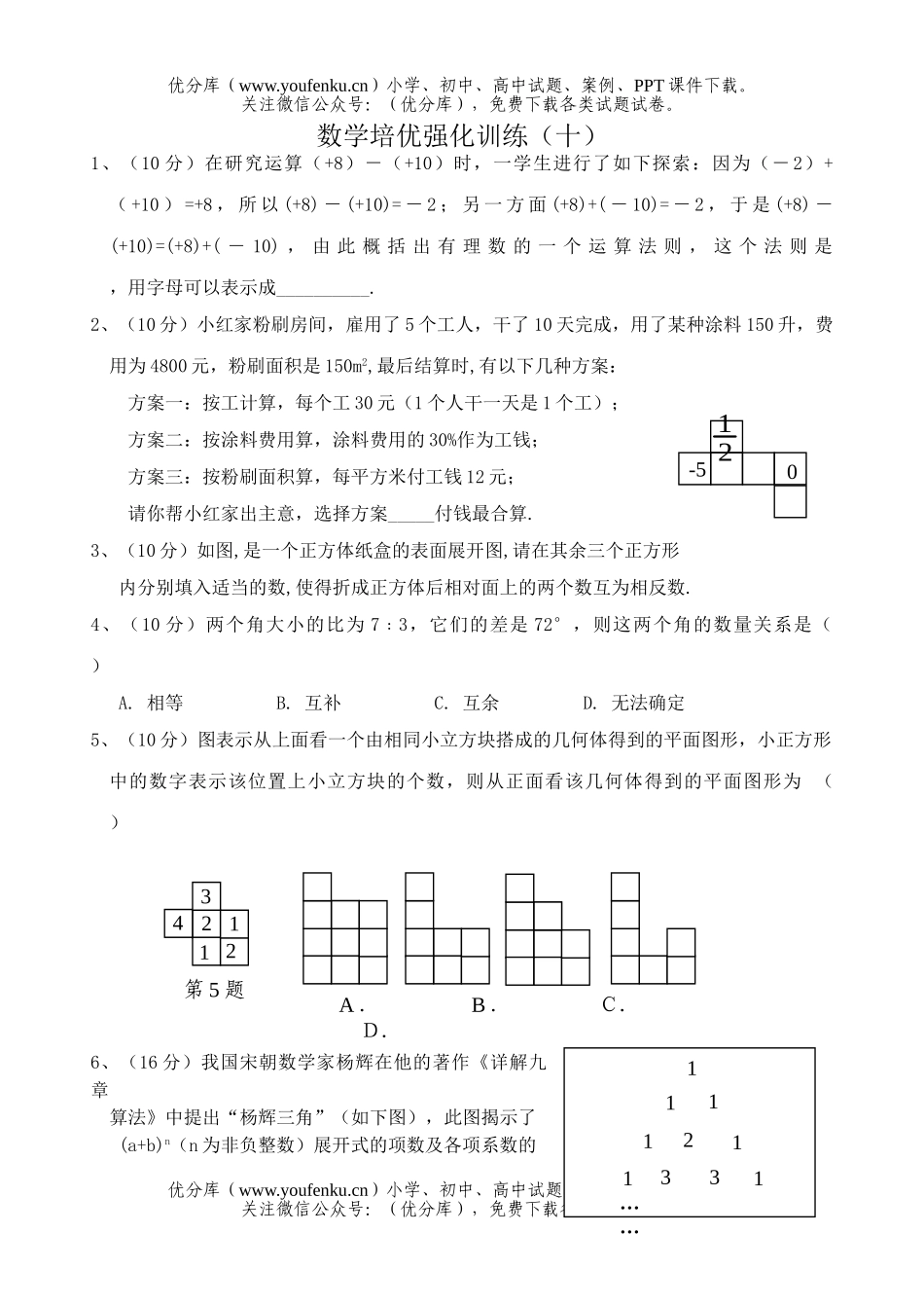 初中七年级数学下册培优强化训练10试卷_第1页