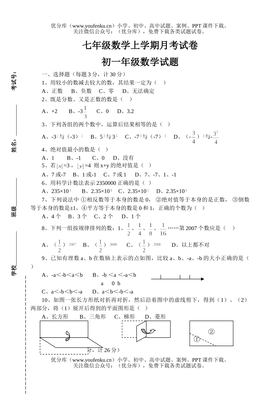 初中七年级数学上学期月考试卷_第1页
