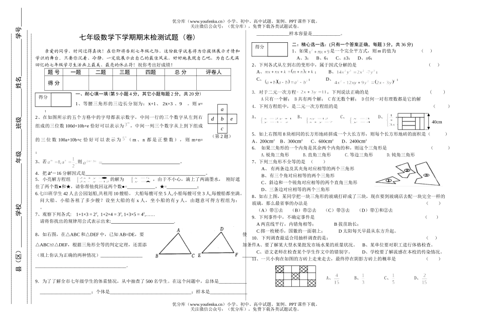 初中七年级数学下学期期末检测试卷_第1页