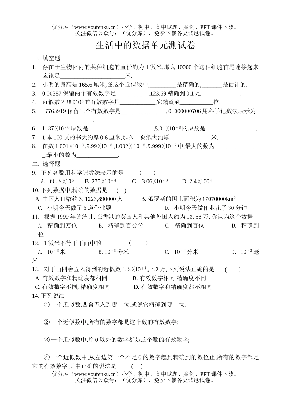 初中七年级数学生活中的数据单元测试卷_第1页