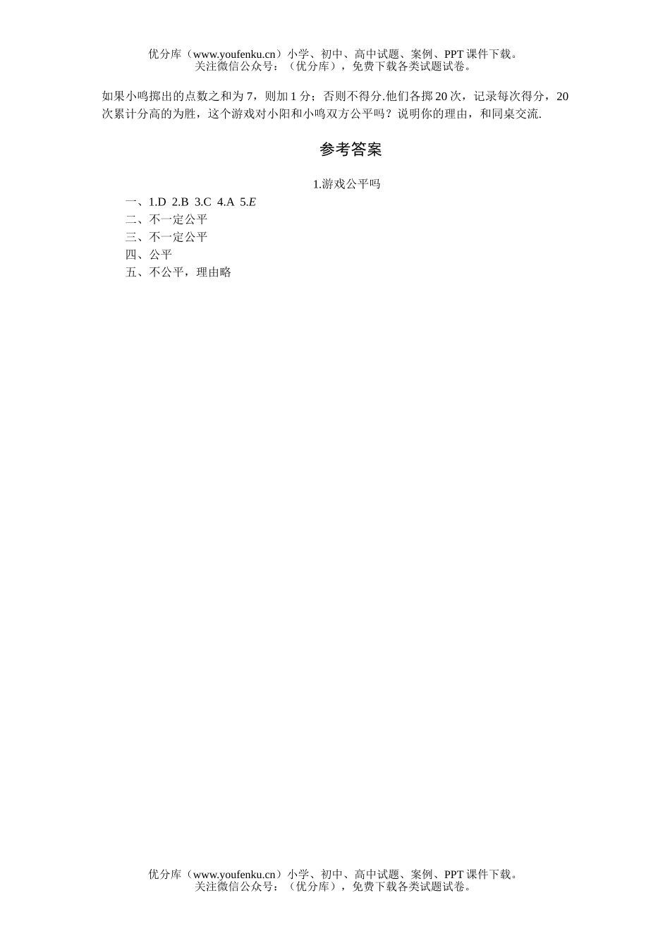 初中七年级数学游戏公平吗练习题试卷_第2页