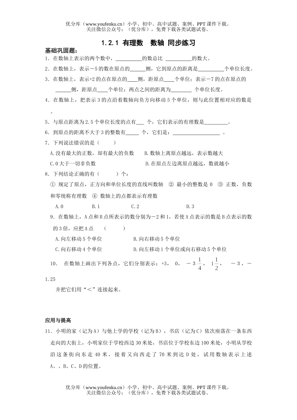 初中七年级数学有理数数轴同步练习试卷_第1页