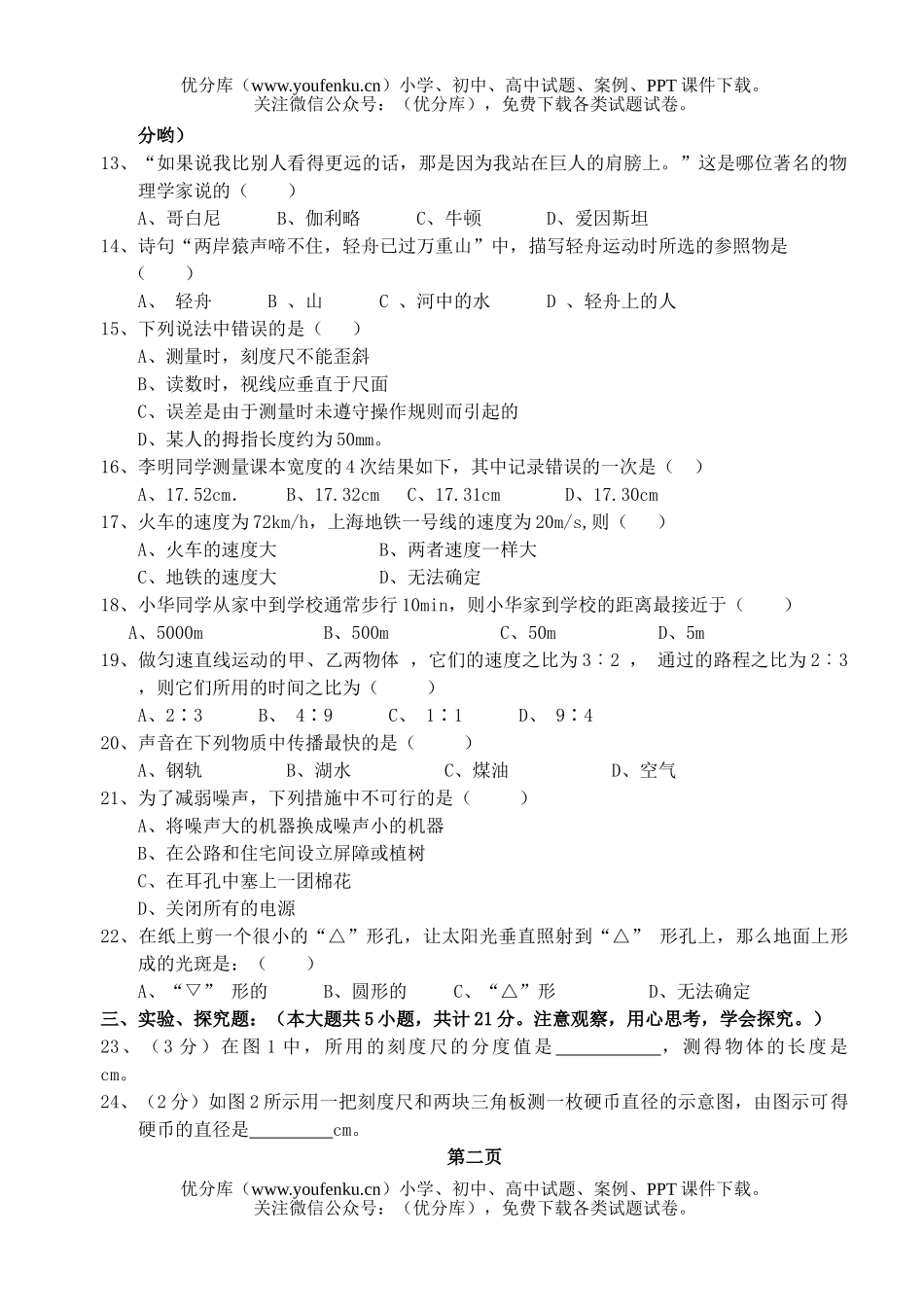 初中八年级物理上学期期中及答案试卷_第2页
