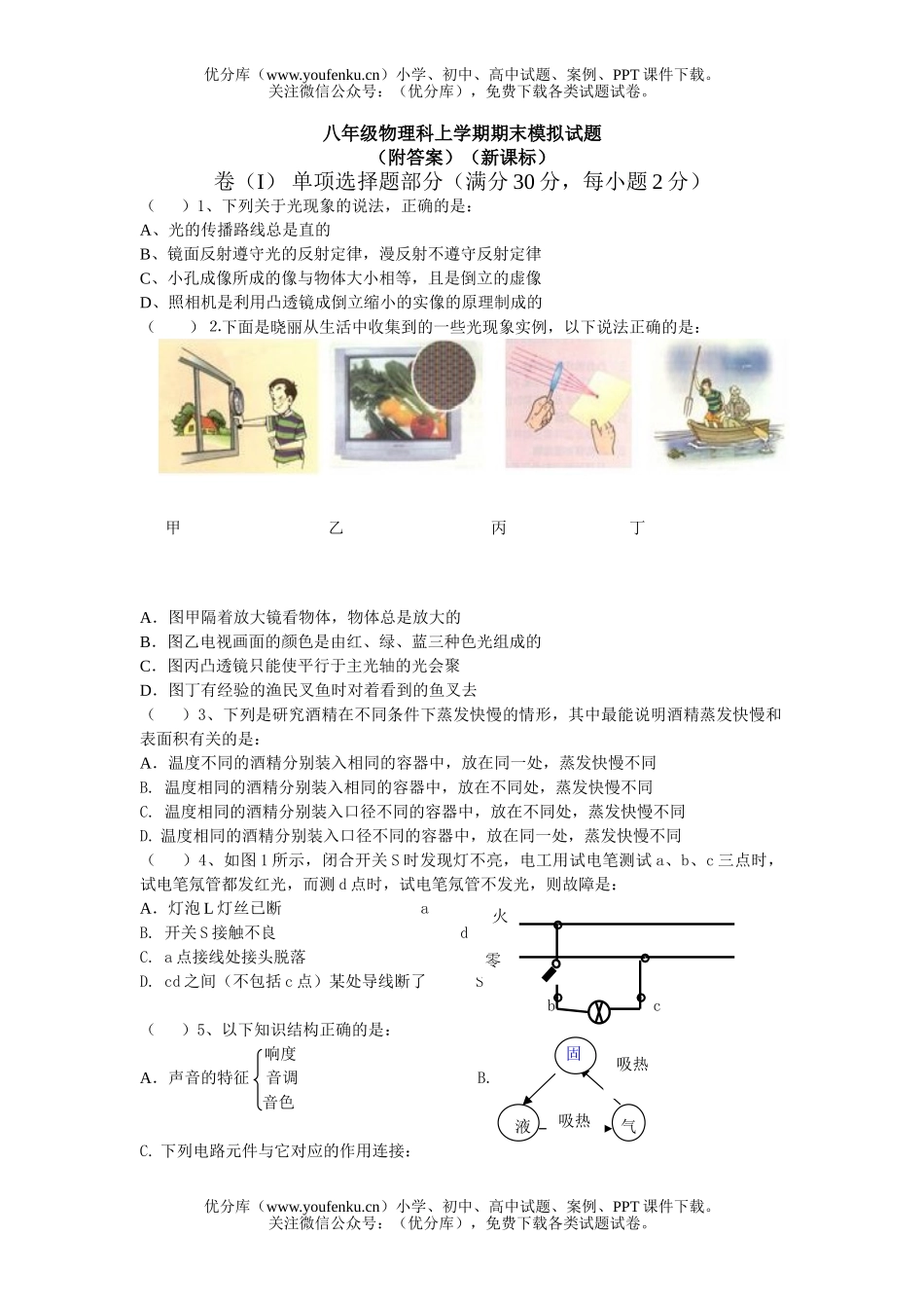 初中八年级物理科上学期期末模拟试卷_第1页