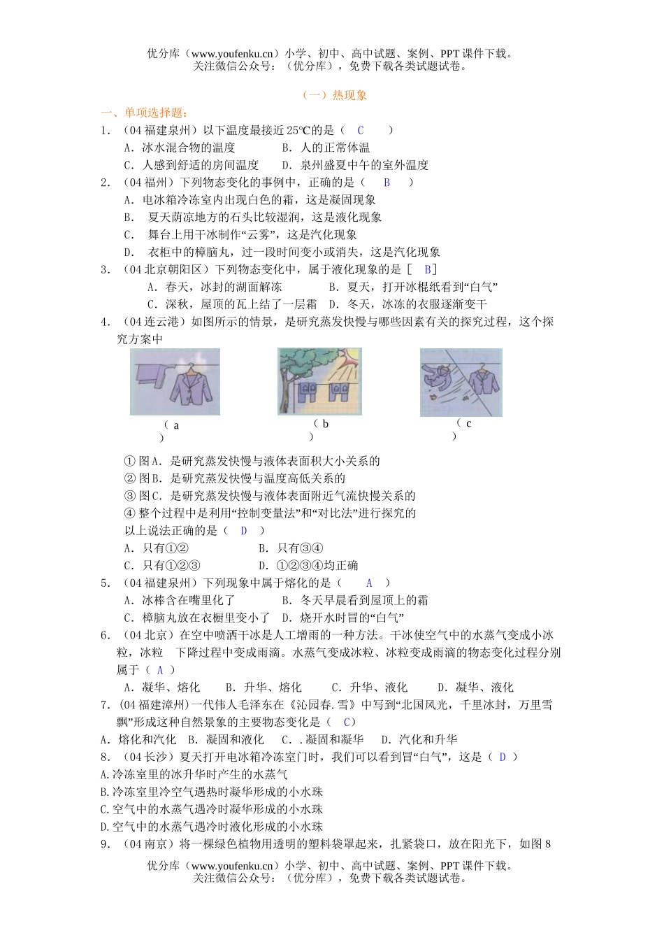 初中八年级物理(一)热现象[上学期]试卷_第1页