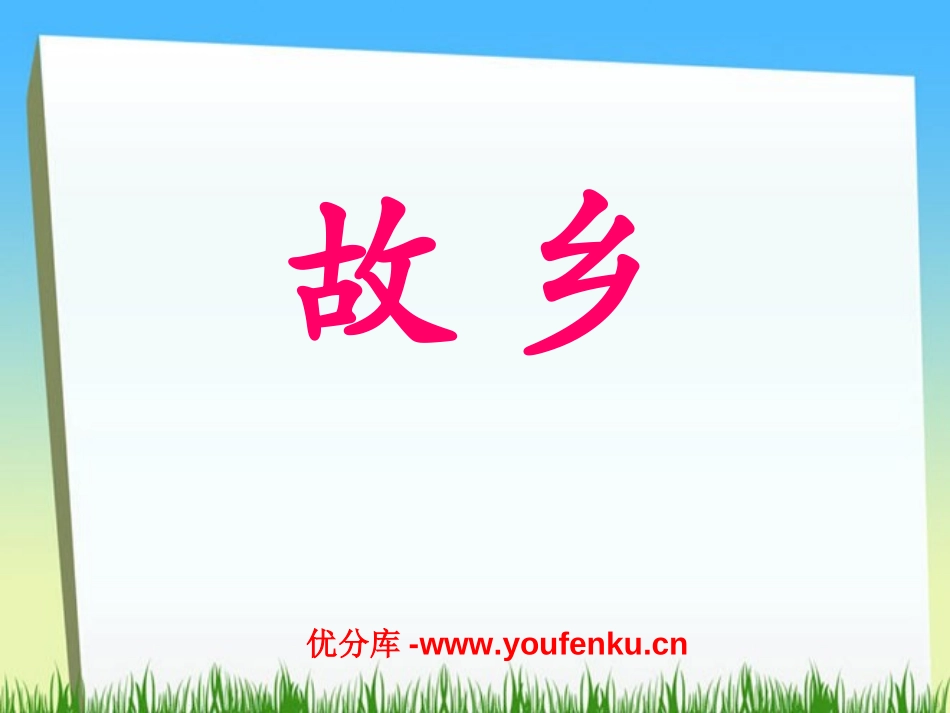 《故乡》PPT课件[部编版九年级语文上册]_第1页