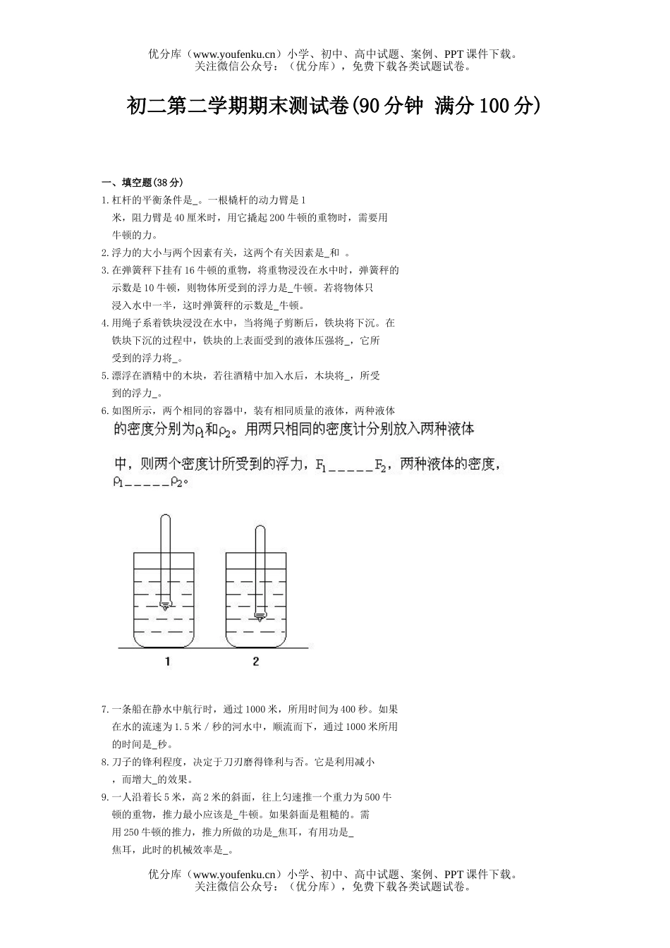 初中八年级物理第二学期期末测(90分钟 满分100分)试卷_第1页