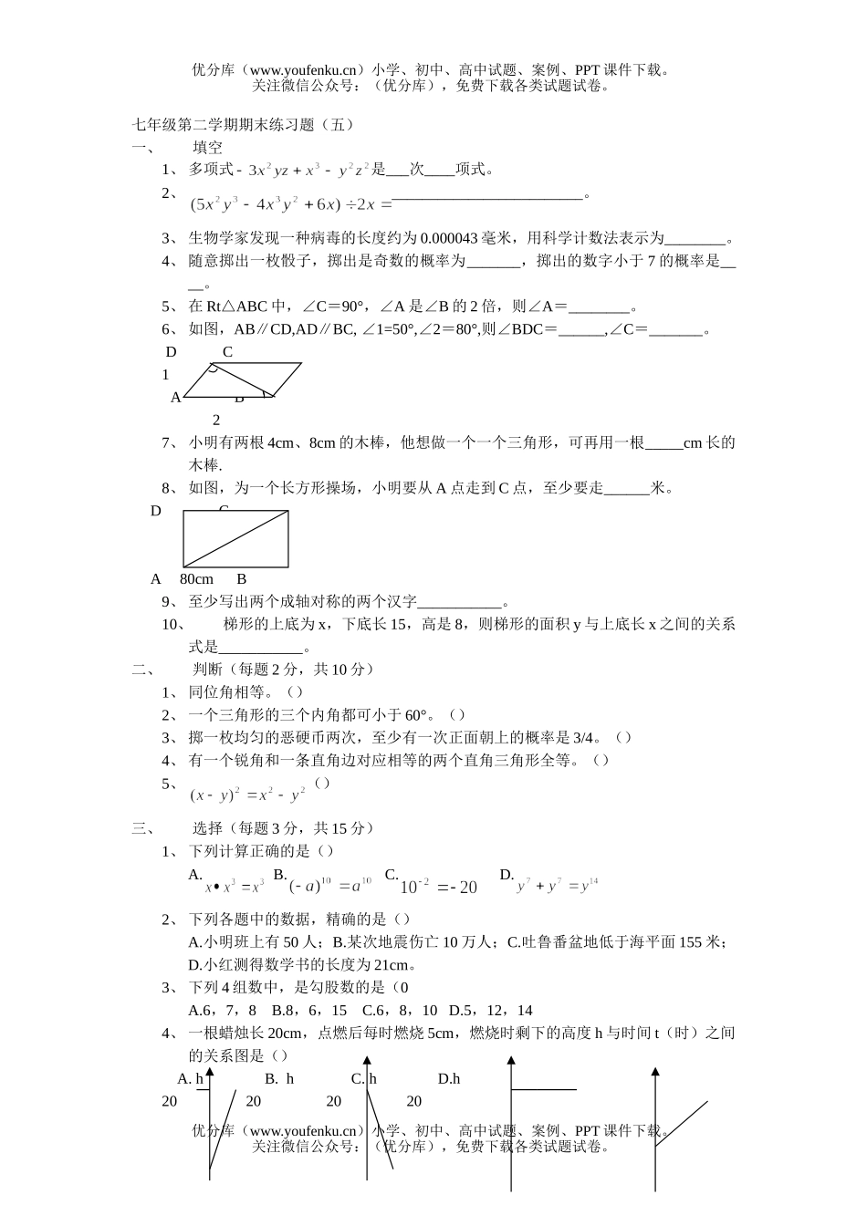 初中七年级数学第二学期期末练习题5试卷_第1页