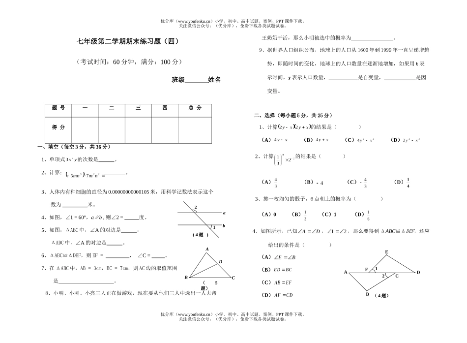 初中七年级数学第二学期期末练习题4试卷_第1页
