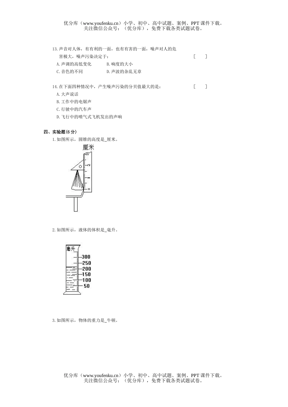 初中八年级物理第一学期期末测(90分钟满分100分)试卷_第3页