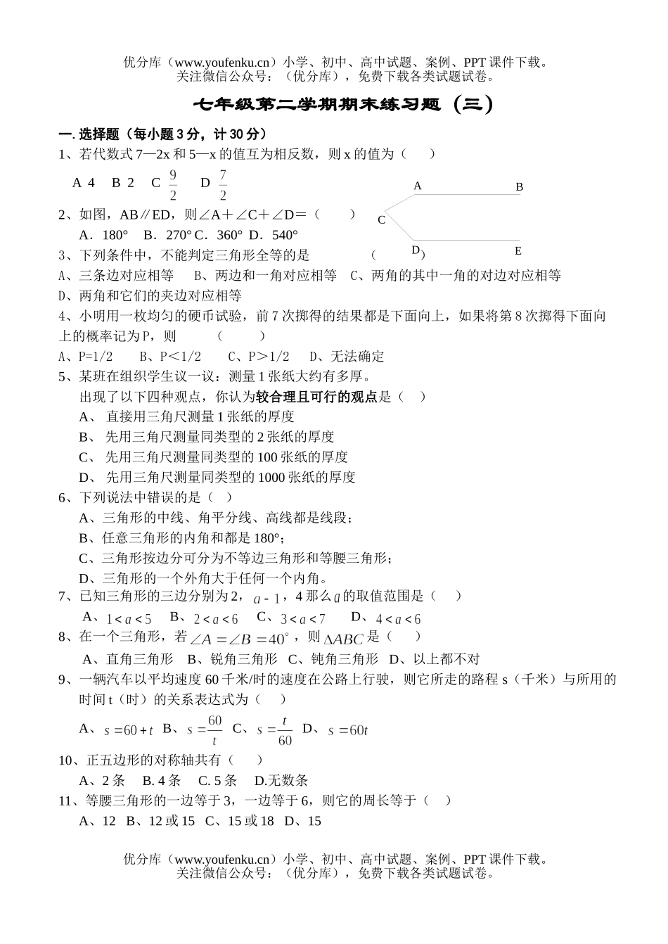 初中七年级数学第二学期期末练习题3试卷_第1页