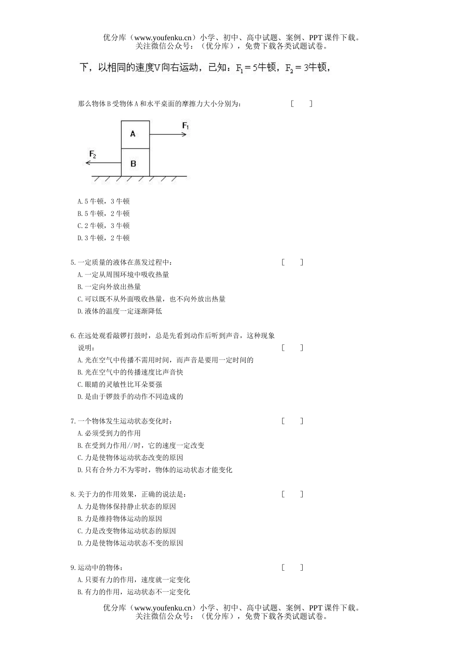 初中八年级物理第二学期期中测(90分,100分)试卷_第2页