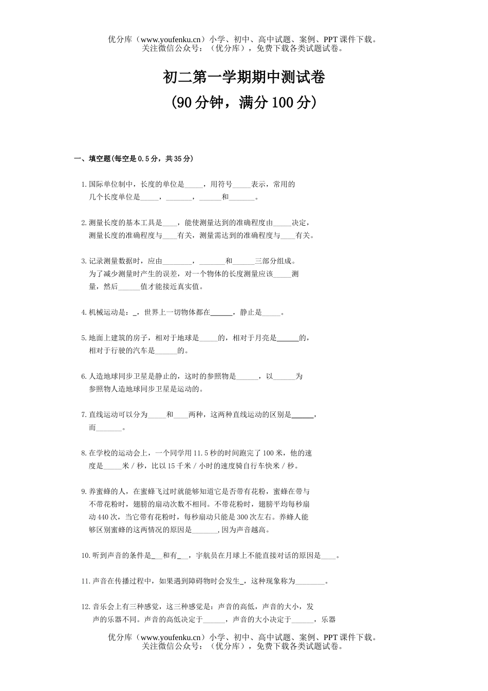 初中八年级物理第一学期期中测试卷_第1页