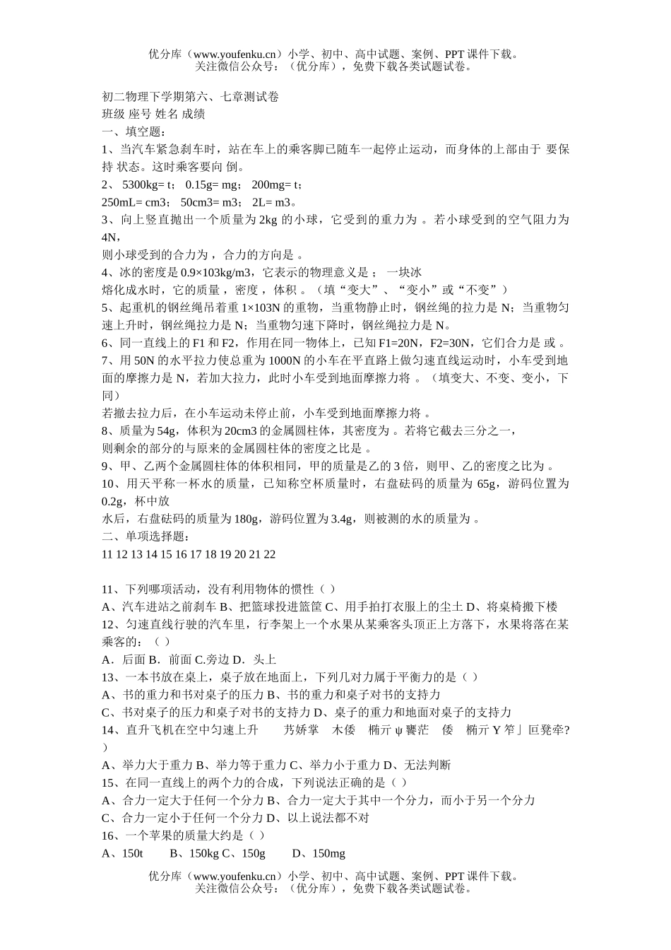 初中八年级物理下学期第六、七章测试卷_第1页