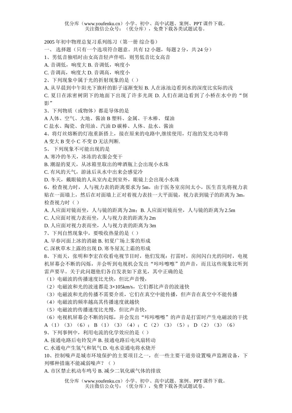 初中八年级物理2005年总复习系列练习(第一册 综合卷)试卷_第1页