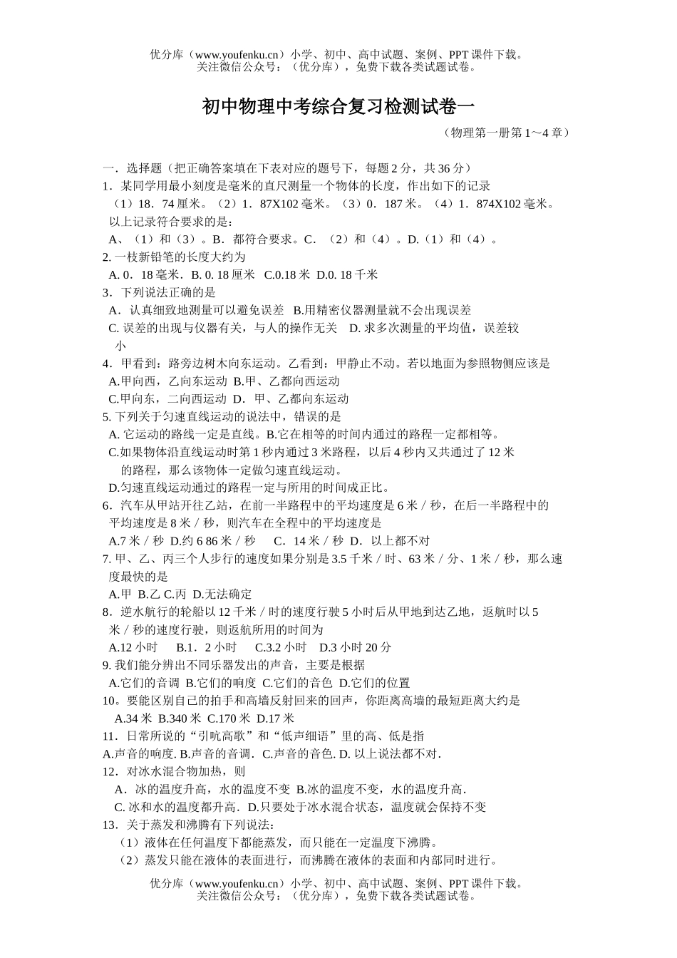 初中八年级物理中考综合复习检测一试卷_第1页