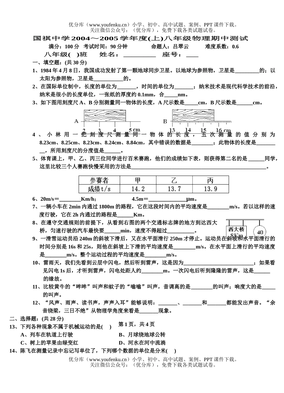 初中八年级物理期中考[下学期]试卷_第1页