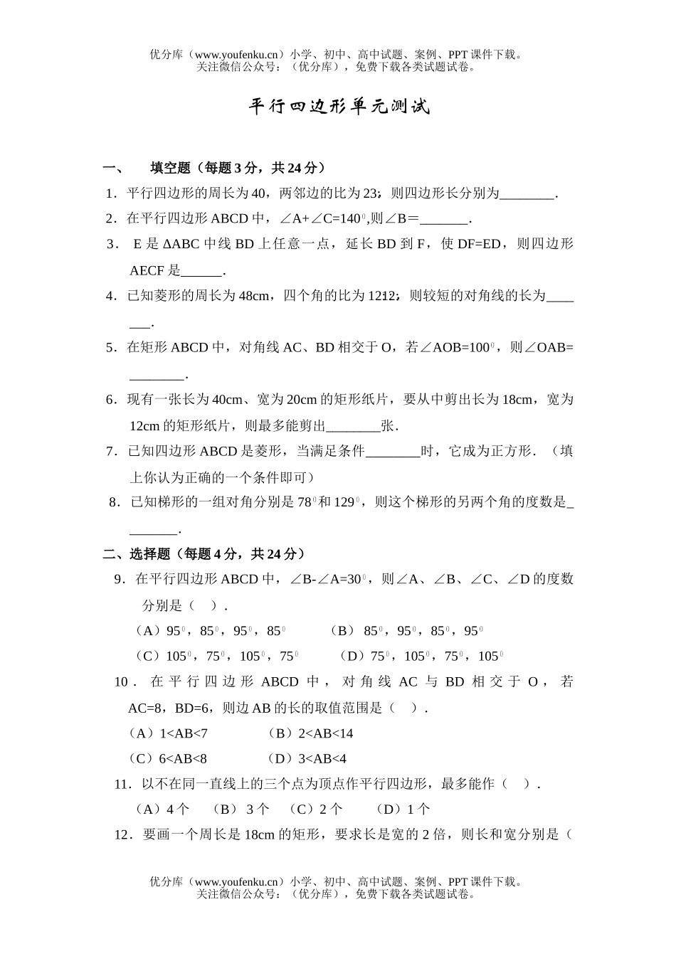初中八年级数学平行四边形单元测试卷_第1页
