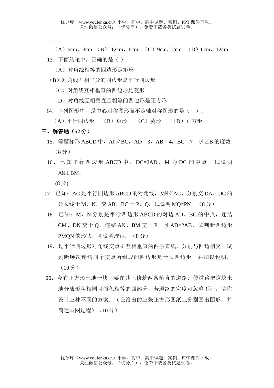 初中八年级数学平行四边形单元测试卷_第2页