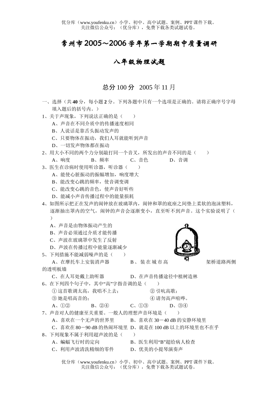 初中八年级物理第一学期期中质量调研试卷_第1页
