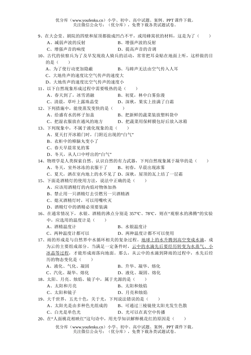初中八年级物理第一学期期中质量调研试卷_第2页