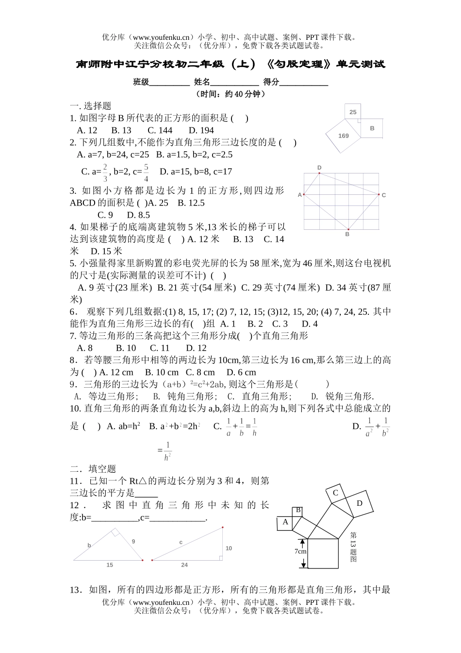 初中八年级数学南师附中江宁分校初(上)《勾股定理》单元测试卷_第1页
