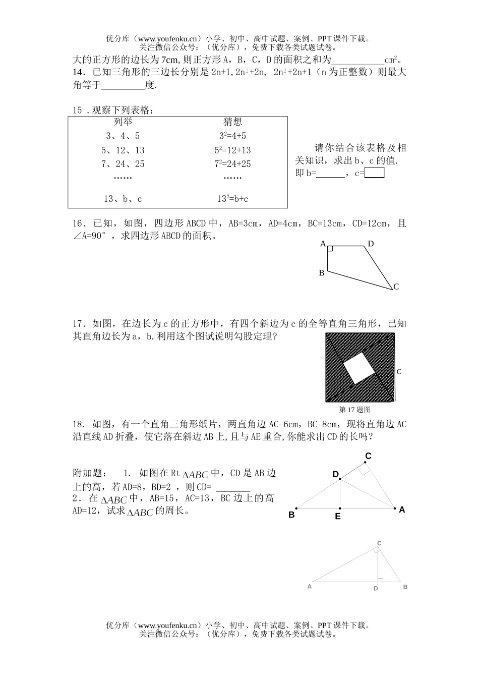初中八年级数学南师附中江宁分校初(上)《勾股定理》单元测试卷_第2页