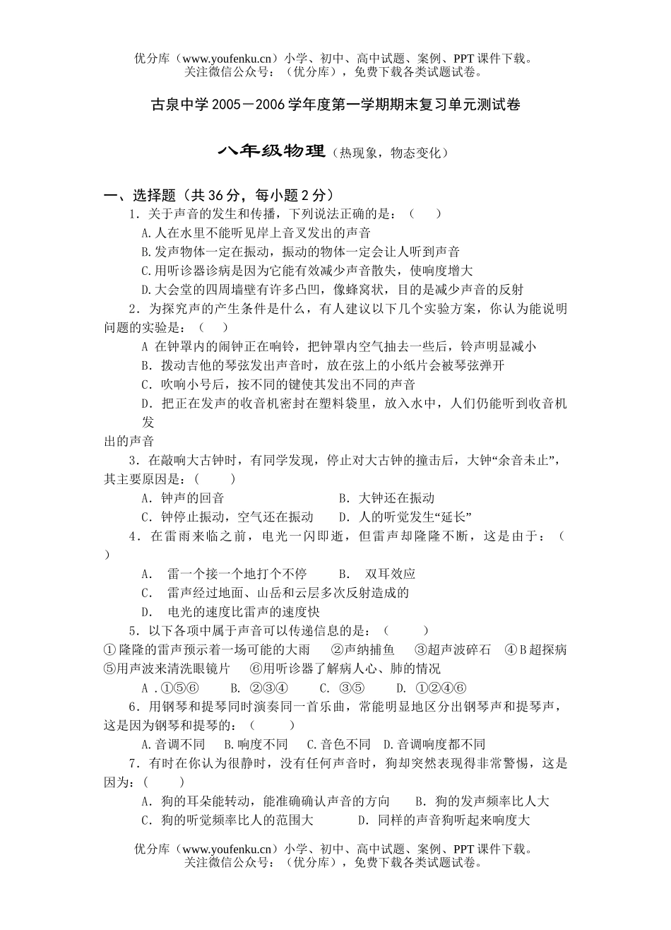 初中八年级物理期末复习(声现象和物态变化)试卷_第1页