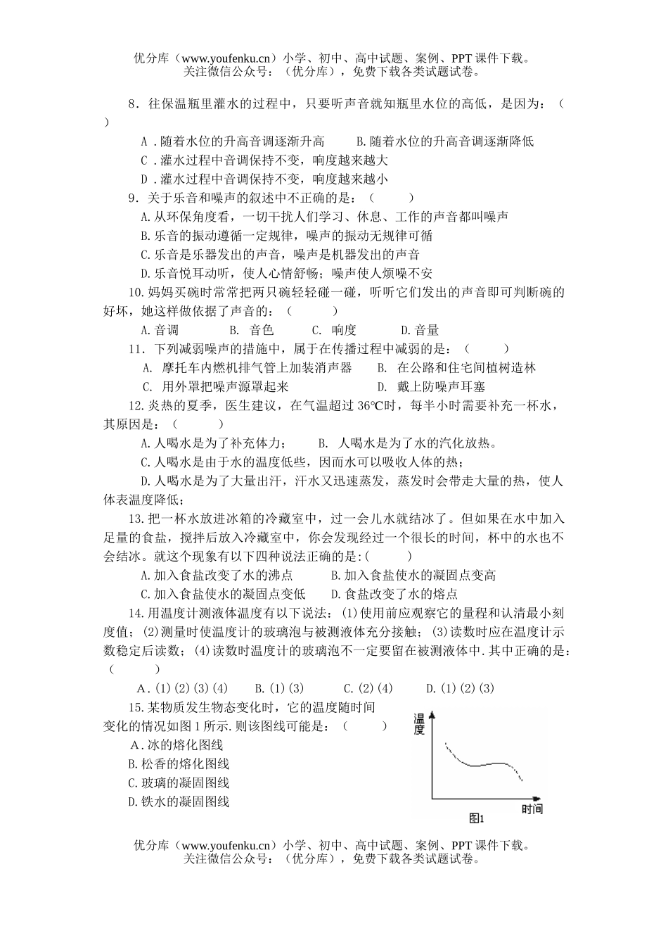 初中八年级物理期末复习(声现象和物态变化)试卷_第2页