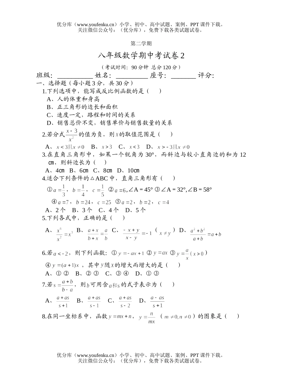 初中八年级数学期中考2试卷_第1页