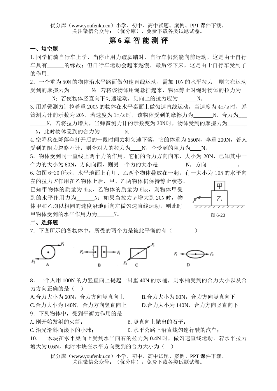 初中八年级物理第6章检测题[下学期]试卷_第1页