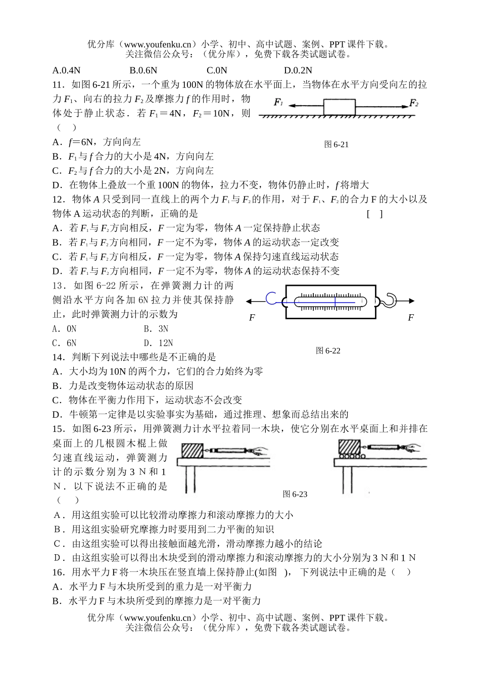 初中八年级物理第6章检测题[下学期]试卷_第2页