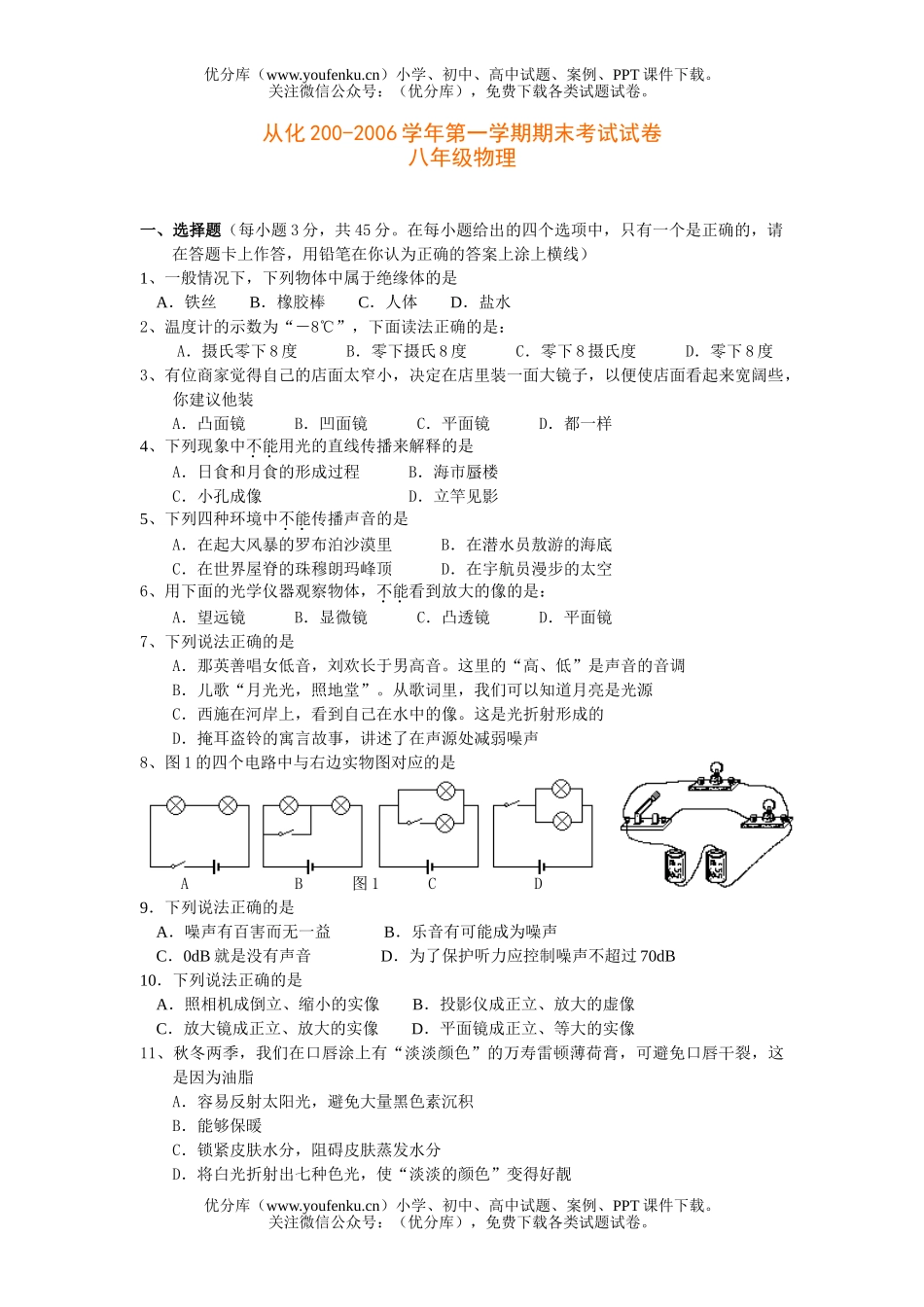 初中八年级物理第一学期期末考试卷_第1页