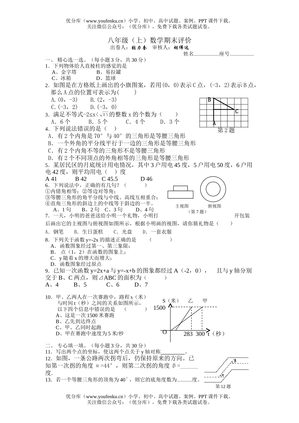 初中八年级数学(上)期末评价试卷_第1页