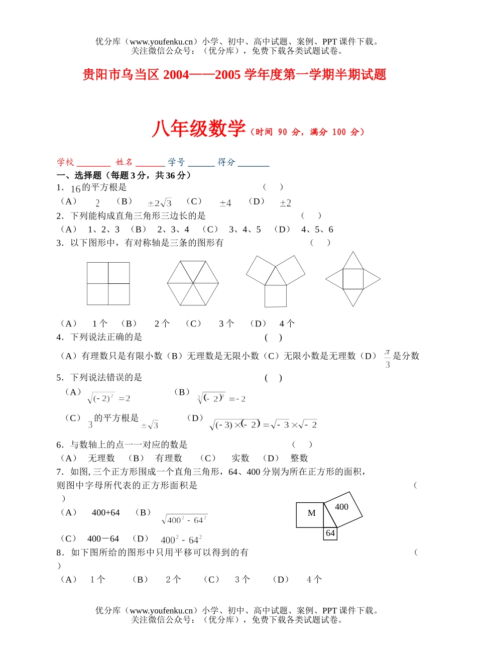 初中八年级数学贵阳市乌当区第一学期上期中试卷_第1页