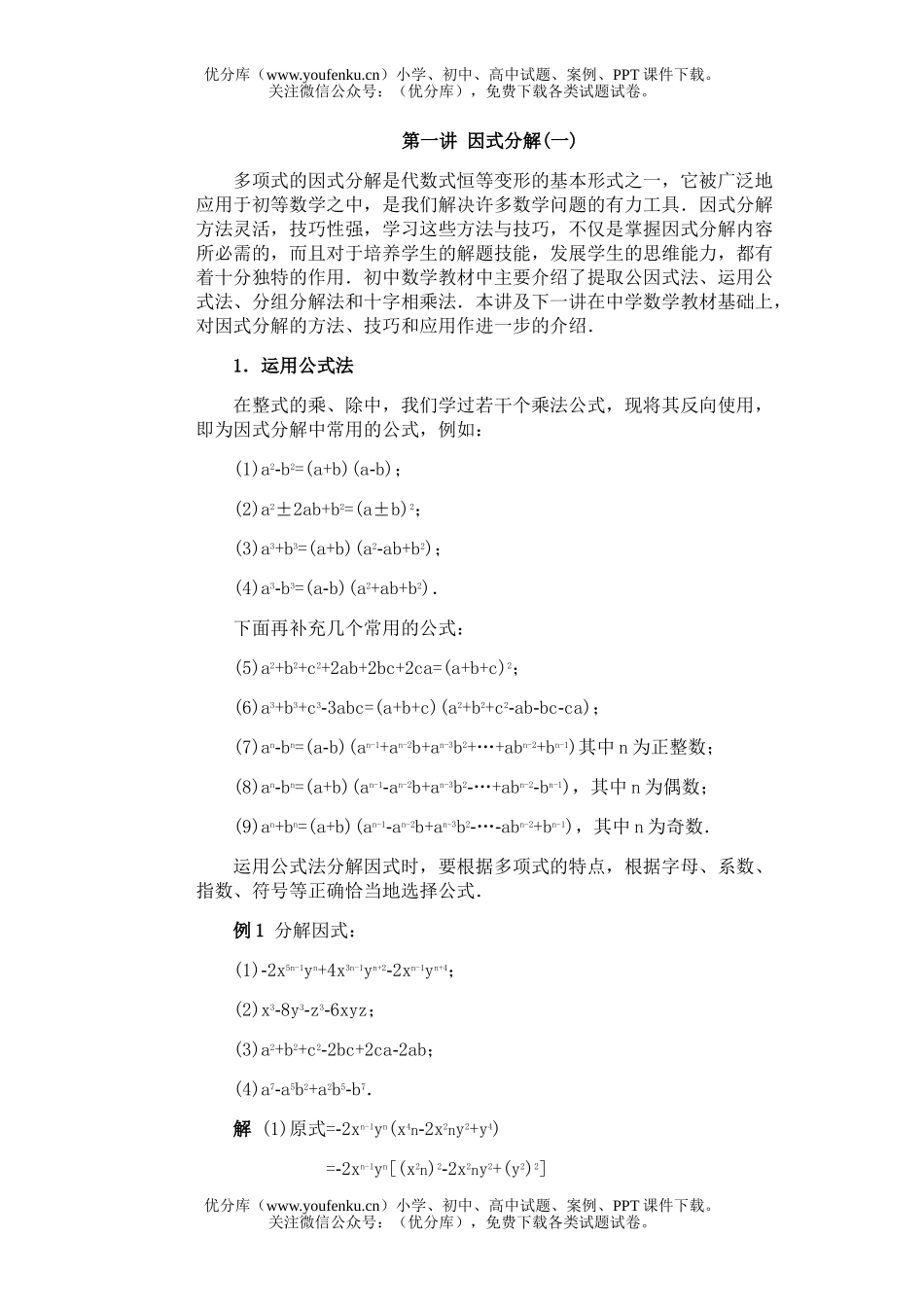 初中八年级数学全国竞赛辅导(初2)第01讲 因式分解(1)试卷_第1页