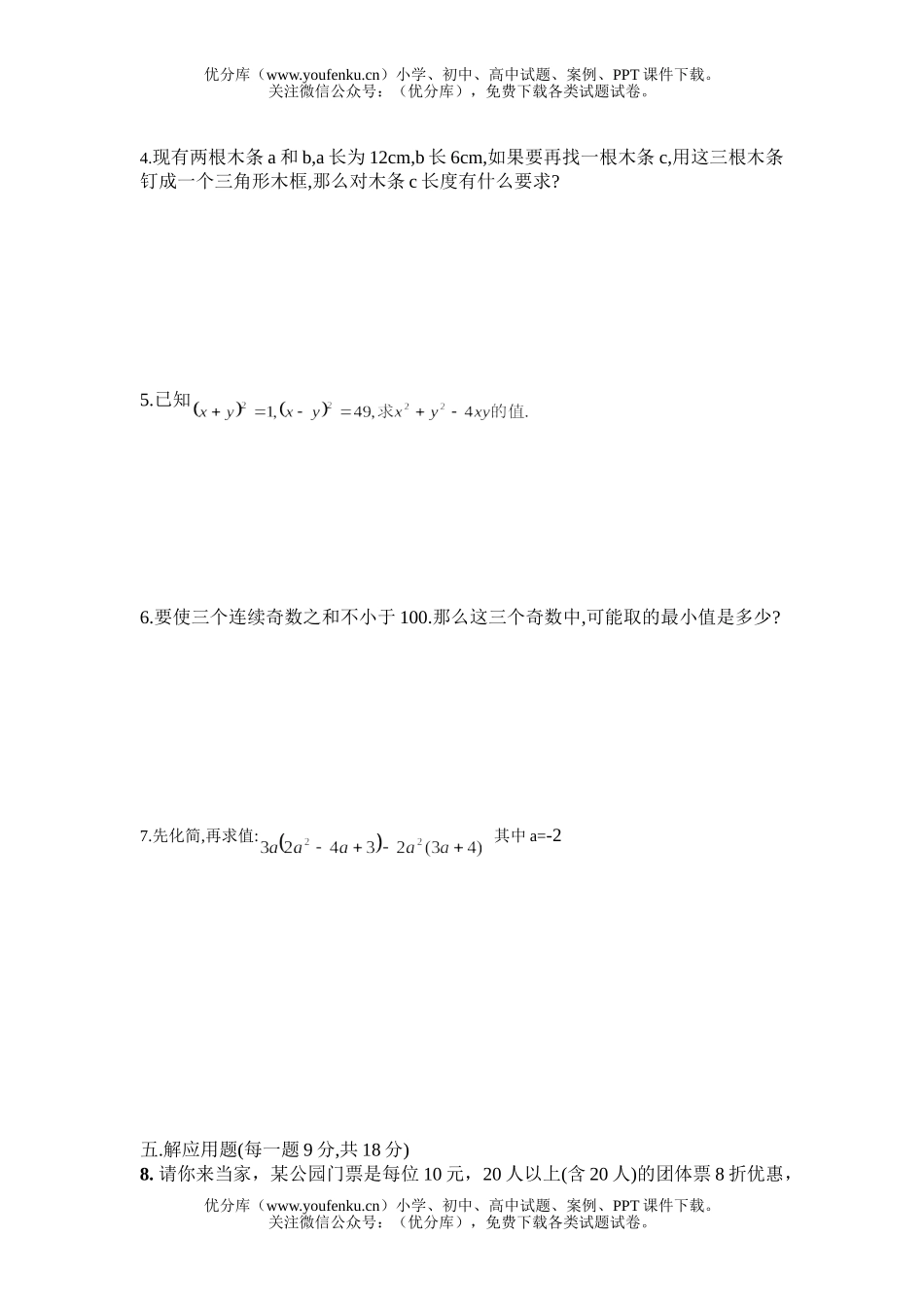 初中八年级数学一元一次不等式与整式乘法综合测试卷_第3页